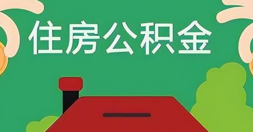 天长公积金提取代办